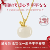 Silverage 銀時代 银时代 银合熙银镶和田羊脂白玉甜美小苹果祝你苹安吊坠女玉石玉坠 项链