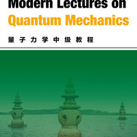 浙江大学出版社 Modern Lectures on Quantum Mechanics (量子力学中级教程)