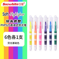 学生专享：Snowhite 白雪 PVP525 软头荧光笔 6色各1支