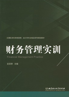 财务管理实训/应用型本科财务管理、会计学专业精品系列规划教材