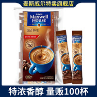 麦斯威尔 100条装 麦斯威尔三合一速溶特浓咖啡粉学生提神2袋50条随机发