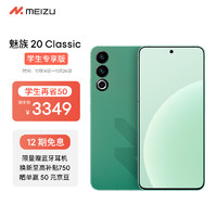 Meizu魅族20 Classic【认证专享版】 骁龙8Gen2 144Hz直屏 5G游戏拍照 魅族20C 青云定胜 16+512GB