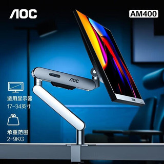 AOC 冠捷 AM400 显示器支架 电脑支架 桌面升降显示器支架臂 显示器底座增高免打孔 承重2-9KG AM400 (银）
