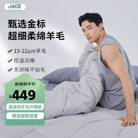 JaCe温感绵羊毛被纤维被子秋冬被芯冬被加厚保暖8.4斤200*230cm灰色