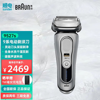 BRAUN 博朗 9527s 电动剃须刀