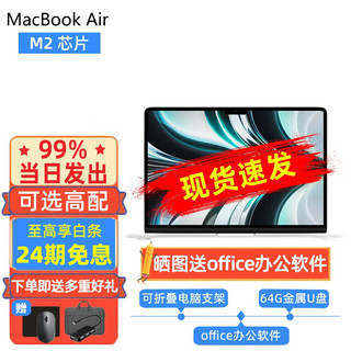 Apple苹果 MacBook Air 13.6英寸苹果笔记本电脑M2芯片2022款轻薄新配色 银色 M2芯片 【8核+8核】 8G+256G