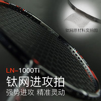 朗宁钛网羽毛球拍LN1000Ti超轻4U全碳素碳纤维高磅进攻型套装单拍 LN-1000Ti玄瑞(单拍)