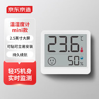 京东京造 温湿度计婴儿房室内家用办公室车内高精度传感器电子壁挂式桌面摆放温度计