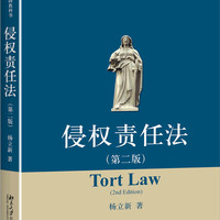 北京大学出版社 侵权责任法（第二版）