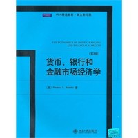 北京大学出版社 MBA精选教材·英文影印版：货币、银行和金融市场经济学（第8版）