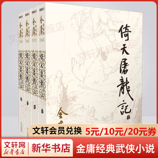 《金庸作品集》（套装共4册）