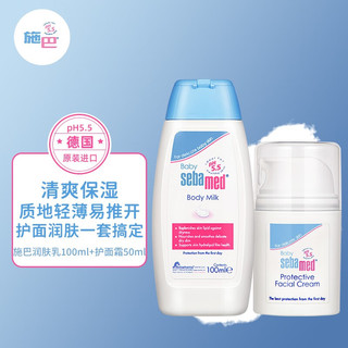 sebamed 施巴 儿童护肤套装 面霜50ml+润肤乳100ml