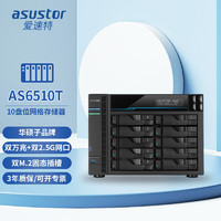 ASUSTOR 爱速特 AS6510T 10盘位NAS（C3538、8GB）