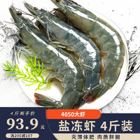 勋康海 无冰盐冻虾 4斤装 4050大虾 14-17cm/只