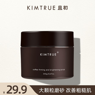 且初 KIMTRUE且初紧致身体磨砂膏嫩滑清洁去角质磨砂沐浴露