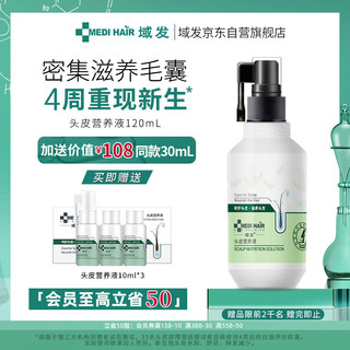 MEDI HAIR 域发 头皮营养液120ml 头皮护理精华液掉发发际线强韧发根营养水