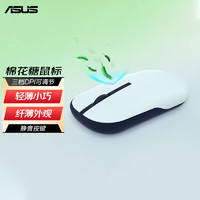 ASUS 华硕 棉花糖无线蓝牙鼠标 办公小巧轻音 女性女生 便携对称 笔记本台式机电脑专用时尚鼠标