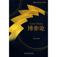 北京大学出版社 博弈论/21世纪经济学研究生规划教材