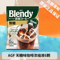 AGF 23.5月)日本进口AGF Blendy胶囊浓缩咖啡液 无糖味 144g(8枚装) 苦味即溶型