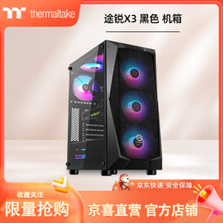 tt Thermaltake）途锐X3 黑色 机箱水冷电脑主机（支持ATX/铁网面板/亚克力侧透/办公游戏机箱/背线/U3）