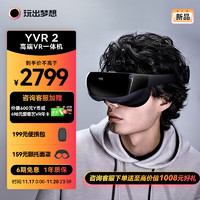 玩出梦想 YVR2 VR眼镜一体机 智能眼镜观影头显3D体感游戏机串流vr设备 128G