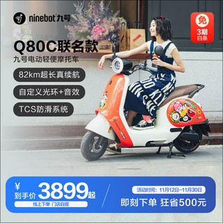 Ninebot 九号 Q80C电动轻便摩托车9号女性电轻摩 到门店选颜色