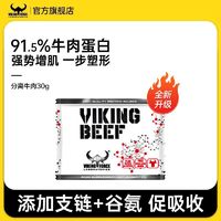 VIKING FORCE 北欧海盗 分离牛肉蛋白质粉30g乳清高蛋白运动健身增肌补剂产品