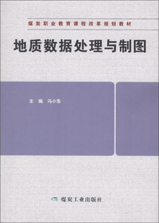 地质数据处理与制图/冯小东/煤炭职业教育课程改革规划教材