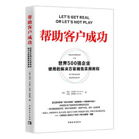 《帮助客户成功：世界500强企业使用的解决方案销售实用教程》