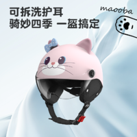maooba 猫八 3C认证儿童头盔女孩冬季男孩电动车宝宝四季通用半盔小码童盔