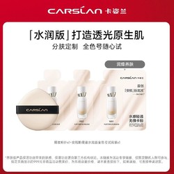 CARSLAN 卡姿兰 安瓶粉底液三联包粉扑试用装-不支持改地址