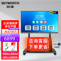 SKYWORTH 创维 65英寸会议平板 视频会议大屏套装 教学会议平板一体机（MH6518+投屏器+移动支架）