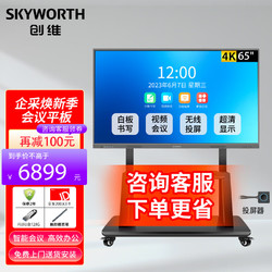 SKYWORTH 创维 65英寸会议平板 视频会议大屏套装 教学会议平板一体机（MH6518+投屏器+移动支架）