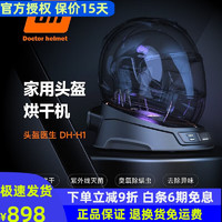 Doctor helmet 头盔医生 摩托车头盔烘干机干燥器净化器紫外线除臭消毒杀菌除异味 H1家用头盔烘干机
