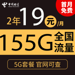 CHINA TELECOM 中国电信 长空卡2年19元/月155G全国流量不限速