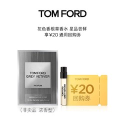 TOM FORD 汤姆·福特 TF 灰色香根草香水1.5ML+20元回购券无礼盒单独拍