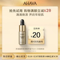 AHAVA 艾哈佛 死海赋活奢颜死海黄金油5ml 享20元优惠券