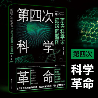 百亿补贴：《第四次科学革命:顶尖科学家描绘的蓝图》