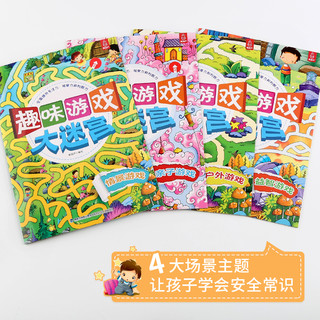 儿童趣味大迷宫 全套4册 3-6岁儿童迷宫大冒险思游戏 儿
