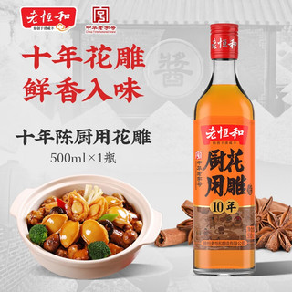 老恒和 中华 厨用花雕 十年陈酿料酒 500ml