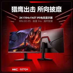 HKC 惠科 27英寸2K170HZ电竞IPS显示器游戏高清电脑壁挂屏幕窄边框G27QH