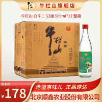 牛栏山 陈酿 白牛二 牛白瓶 浓香风格 52度 500ml*12瓶 整箱装