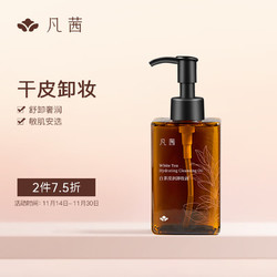 FANXISHOP 凡茜 fanxi）白茶滢润卸妆油150ml瓶装卸妆液卸妆乳温和清洁送礼好物