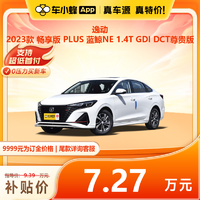 CHANGAN AUTO 长安汽车 逸动 2023款 畅享版 PLUS 蓝鲸NE 1.4T GDI DCT尊贵版 订金