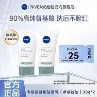 NIVEA 妮维雅 专研氨基酸洁面小样敏感温和清洁洗面奶男女控油体验装