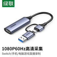 绿联 HDMI视频采集卡4K输入 适用Switch/PS5笔记本电脑手机相机抖音直播 USB3.0/Type-C双输出录制盒