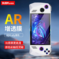 必优美BUBM 华硕ROG Ally掌机高清AR膜防炫光增透膜 保护膜rog掌上游戏机屏幕膜7英寸防指纹高清贴膜 1片装