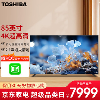 东芝（TOSHIBA）85M540F 85英寸4K超高清144Hz巨幕全面屏 百级分区背光 智能液晶平板电视机