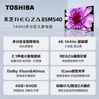 东芝（TOSHIBA）85M540F 85英寸4K超高清144Hz巨幕全面屏 百级分区背光 智能液晶平板电视机