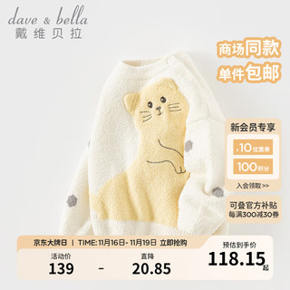 戴维贝拉（DAVE＆BELLA）儿童毛衣套头衫女童上衣半边绒雪尼尔宝宝衣服秋冬男童针织衫 奶白 110cm（身高100-110cm）